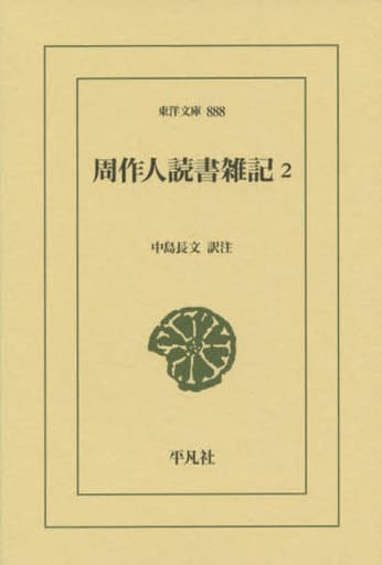 周作人読書雑記2 (888) (東洋文庫 888) [単行本] [Mar 26， 2018] 周 作人; 中島 長文