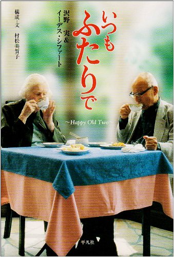 いつもふたりで: Happy old two [Dec 01， 2001] 沢野 実 イーデス シファート; 村松 美賀子