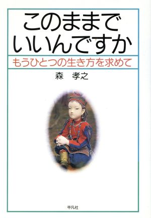 このままでいいんですか: もうひとつの生き方を求めて [単行本] 森 孝之