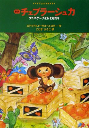 チェブラ-シュカ: ワニのゲ-ナとおともだち エドゥアルド ウスペンスキー Uspensky，Edward; 宏子， 児島