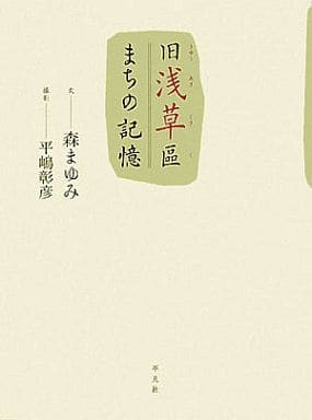 旧浅草區まちの記憶 [単行本] 森 まゆみ; 平嶋 彰彦