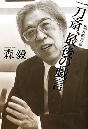 一刀斎、最後の戯言 [単行本] [Dec 18， 2010] 森 毅; 福井 直秀