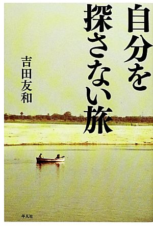 自分を探さない旅 [単行本] [Jun 15， 2012] 吉田 友和