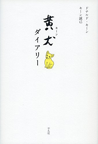 黄犬(キーン)ダイアリー [単行本] ドナルド キーン; キーン 誠己