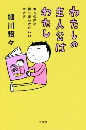 わたしの主人公はわたし:他人の声に振りまわされない生き方 [単行本（ソフトカバー）] 細川 貂々