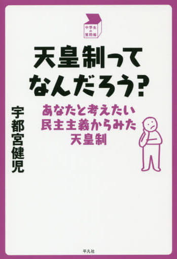 天皇制ってなんだろう: あなたと考えたい民主主義からみた天皇制 (中学生の質問箱) [単行本] 健児， 宇都宮