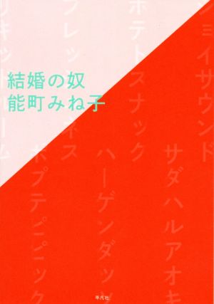 結婚の奴 [単行本（ソフトカバー）] [Dec 23， 2019] 能町 みね子