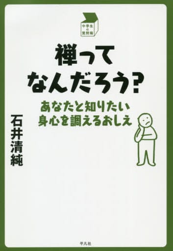 禅ってなんだろう (中学生の質問箱) [単行本（ソフトカバー）] 石井 清純