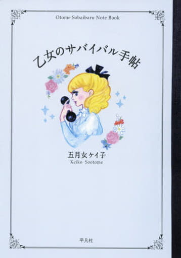 乙女のサバイバル手帖 五月女 ケイ子