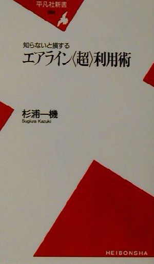 知らないと損するエアライン〈超〉利用術 (平凡社新書 84) [新書] 杉浦 一機