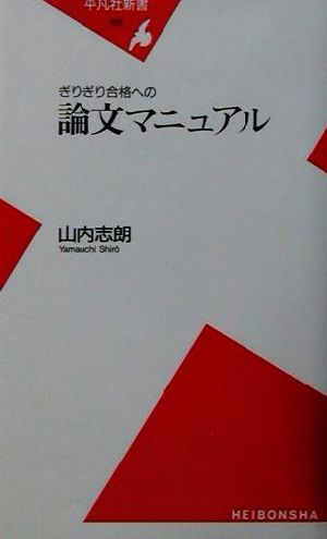 ぎりぎり合格への論文マニュアル (平凡社新書) 山内 士朗