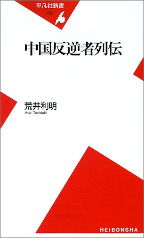中国反逆者列伝 (平凡社新書 160) [新書] 荒井 利明