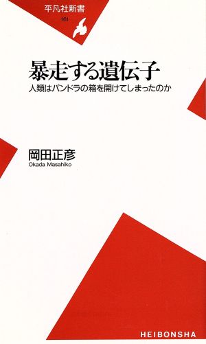 暴走する遺伝子: 人類はパンドラの箱を開けてしまったのか (平凡社新書 161) [新書] 岡田 正彦