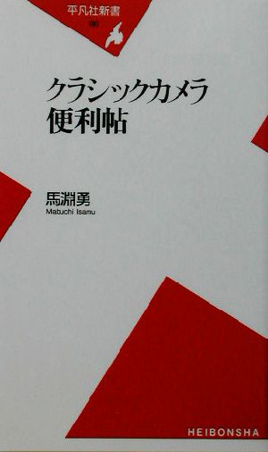 クラシックカメラ便利帖 [新書] 馬淵 勇