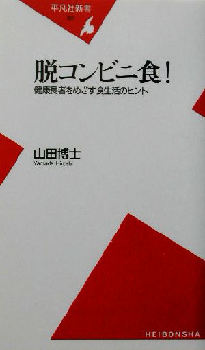 脱コンビニ食!: 健康長者をめざす食生活のヒント (平凡社新書 197) [新書] 山田 博士