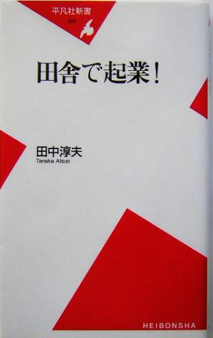 田舎で起業! (平凡社新書) [新書] 田中 淳夫