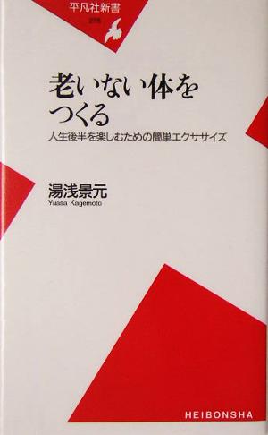 新書278老いない体をつくる (平凡社新書 278) [新書] [Jun 10， 2005] 湯浅 景元
