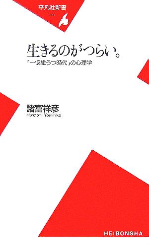 生きるのがつらい。: 「一億総うつ時代」の心理学 (平凡社新書 298) 諸富 祥彦
