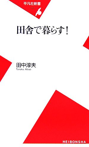 田舎で暮らす! 田中 淳夫