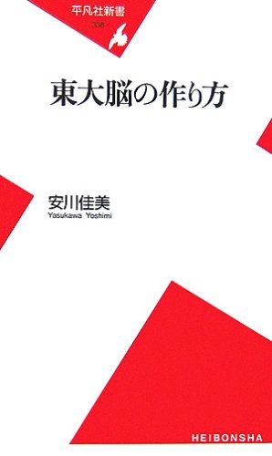 東大脳の作り方 (平凡社新書) [新書] [Sep 12， 2006] 安川 佳美