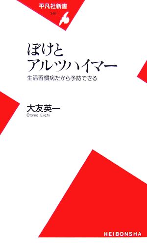 ぼけとアルツハイマー 生活習慣病だから予防できる [新書] [Nov 11， 2006] 大友 英一