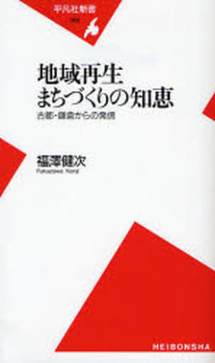 地域再生まちづくりの知恵: 古都・鎌倉からの発信 (平凡社新書 366) [新書] 福澤 健次
