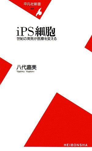 iPS細胞 世紀の発見が医療を変える (平凡社新書 431) [Jul 15， 2008] 八代 嘉美