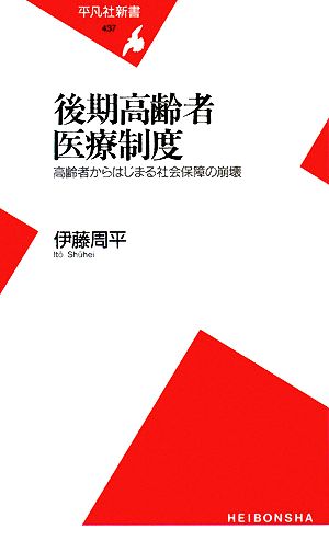 新書437後期高齢者医療制度 (平凡社新書 437) [新書] [Oct 15， 2008] 伊藤 周平