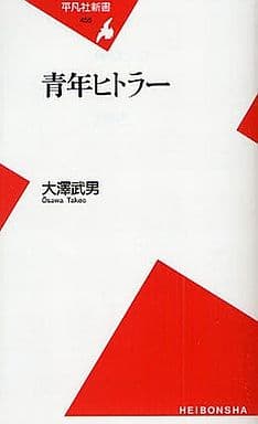 青年ヒトラ- (平凡社新書 455) [新書] 大澤 武男