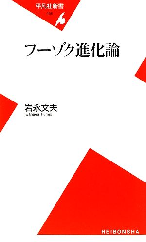 フーゾク進化論 (平凡社新書 456) [新書] 岩永 文夫