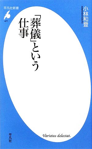 「葬儀」という仕事 (平凡社新書 477) 小林 和登