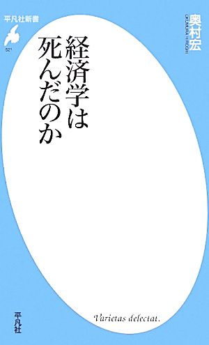 新書521経済学は死んだのか (平凡社新書 521) [新書] 奥村 宏