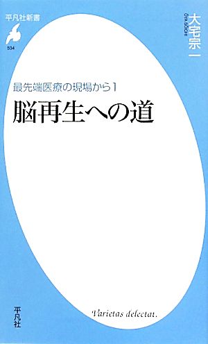 最先端医療の現場から１ 脳再生への道 (平凡社新書) [新書] 大宅 宗一