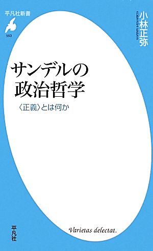 サンデルの政治哲学－<正義>とは何か (平凡社新書) [新書] [Dec 11， 2010] 小林 正弥