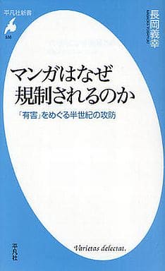 マンガはなぜ規制されるのか - 「有害」をめぐる半世紀の攻防 (平凡社新書) [新書] 長岡 義幸
