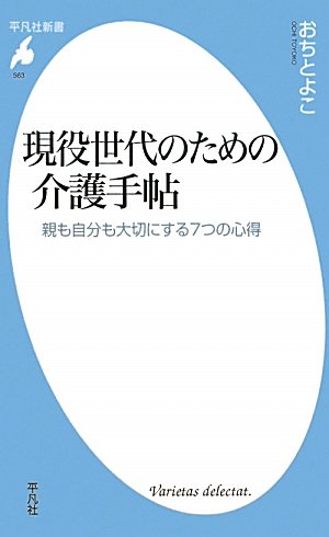 現役世代のための介護手帖－親も自分も大切にする７つの心得 (平凡社新書) [新書] おち とよこ