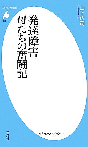 発達障害 母たちの奮闘記 (平凡社新書) [新書] [Apr 16， 2011] 山下 成司