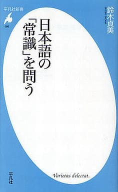 日本語の「常識」を問う (平凡社新書) [新書] 鈴木貞美