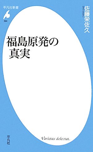 福島原発の真実 (平凡社新書) [新書] 佐藤栄佐久