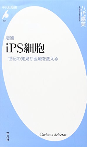 増補 iPS細胞 世紀の発見が医療を変える (平凡社新書) [新書] 八代 嘉美