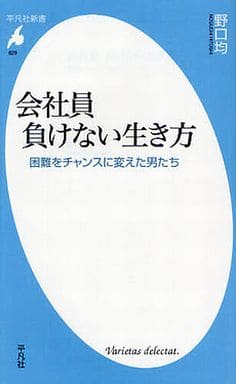 会社員 負けない生き方 困難をチャンスに変えた男たち (平凡社新書) [新書] 野口 均