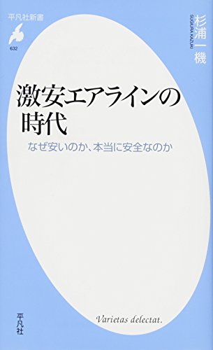 激安エアラインの時代 (平凡社新書) [新書] [Mar 17， 2012] 杉浦 一機