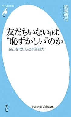 「友だちいない」は“恥ずかしい”のか (平凡社新書) [新書] 武長 脩行
