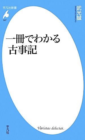 一冊でわかる古事記 (平凡社新書) [新書] 武光 誠