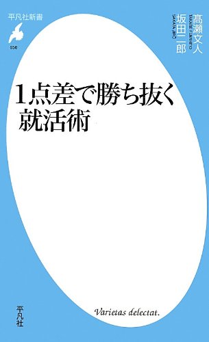 1点差で勝ち抜く就活術 (平凡社新書) [新書] [Oct 17， 2012] 高瀬 文人; 坂田 二郎
