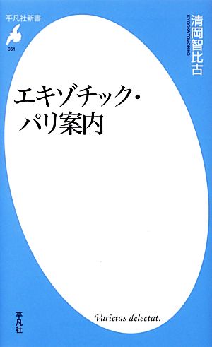 エキゾチック・パリ案内 (平凡社新書) [新書] 清岡 智比古