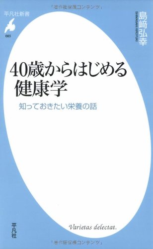 40歳からはじめる健康学 知っておきたい栄養の話 (平凡社新書) [新書] 島崎 弘幸