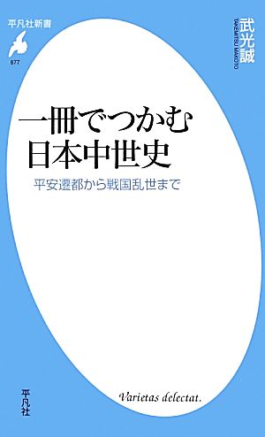 一冊でつかむ日本中世史: 平安遷都から戦国乱世まで (平凡社新書) [新書] 武光誠