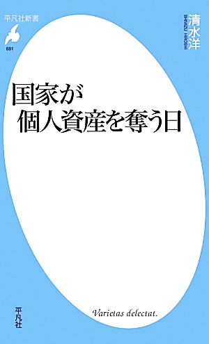 国家が個人資産を奪う日 (平凡社新書) [新書] [May 17， 2013] 清水 洋