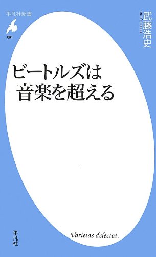 新書691ビートルズは音楽を超える (平凡社新書 691) [新書] 武藤浩史
